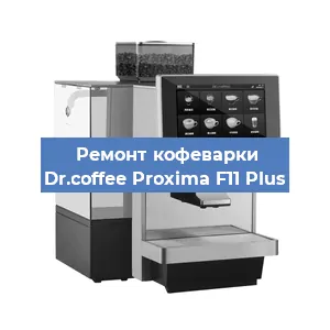 Замена | Ремонт термоблока на кофемашине Dr.coffee Proxima F11 Plus в Перми